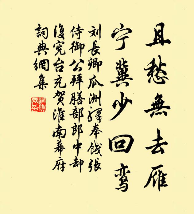 刘长卿且愁无去雁，宁冀少回鸾书法作品欣赏