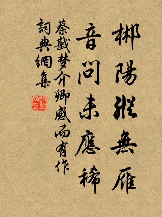 蔡戡郴阳纵无雁，音问未应稀书法作品欣赏