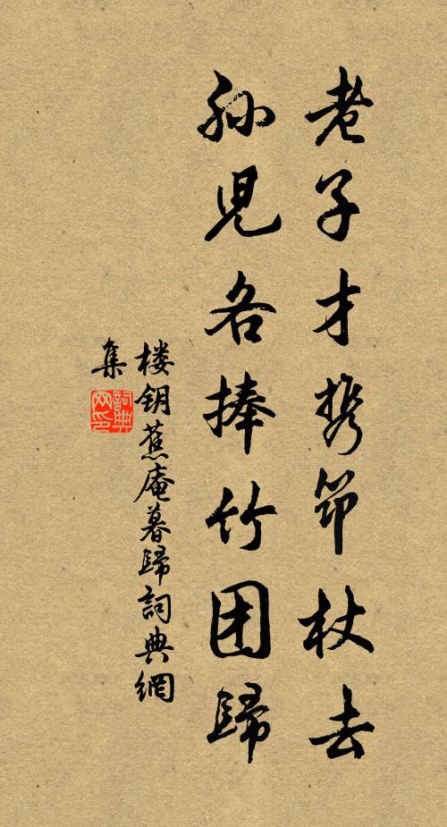 楼钥老子才携筇杖去，孙儿各捧竹团归书法作品欣赏