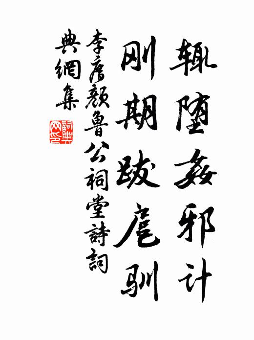 李廌辄堕奸邪计,刚期跋扈驯书法作品欣赏