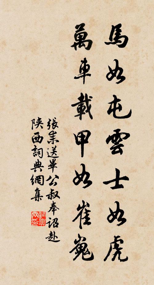 张耒马如屯云士如虎，万车载甲如崔嵬书法作品欣赏