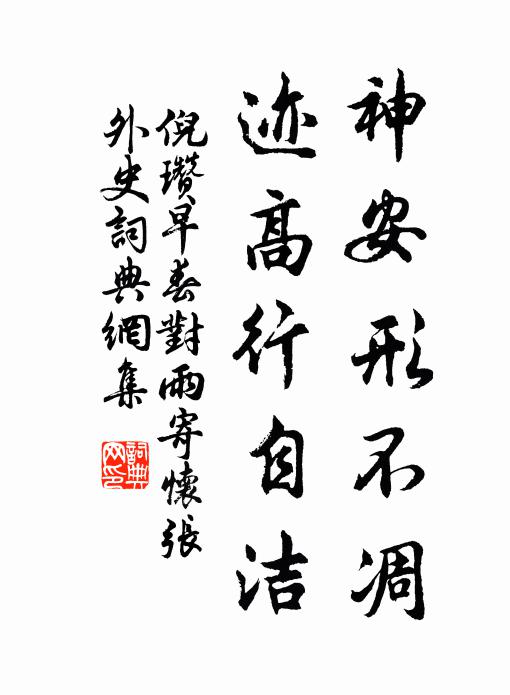 倪瓒神安形不凋，迹高行自洁书法作品欣赏