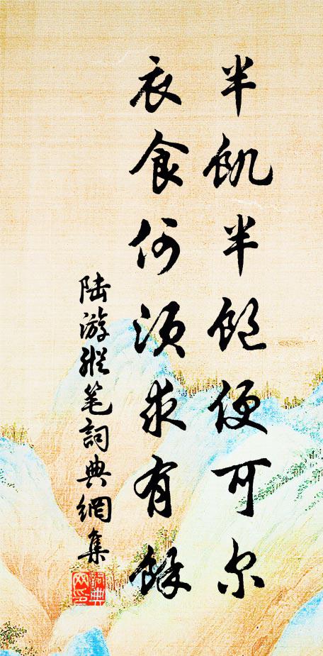 陆游半饥半饱便可尔，衣食何须求有余书法作品欣赏