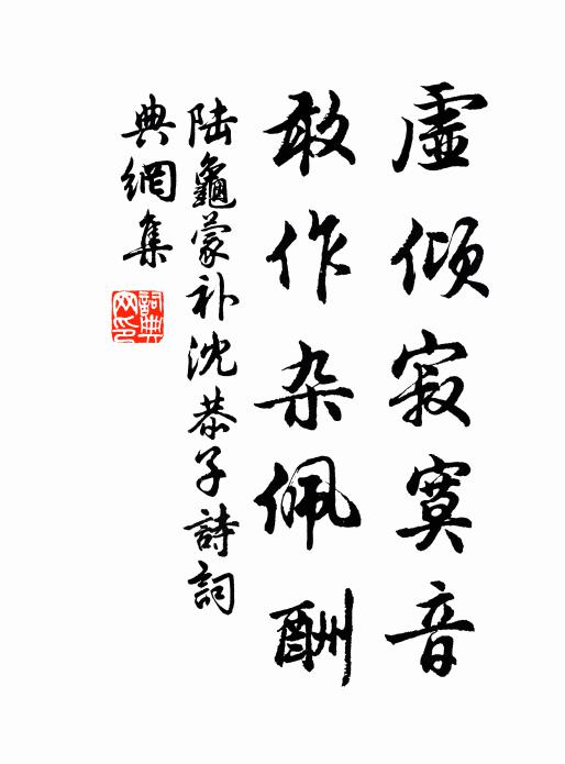 陆龟蒙虚倾寂寞音，敢作杂佩酬书法作品欣赏