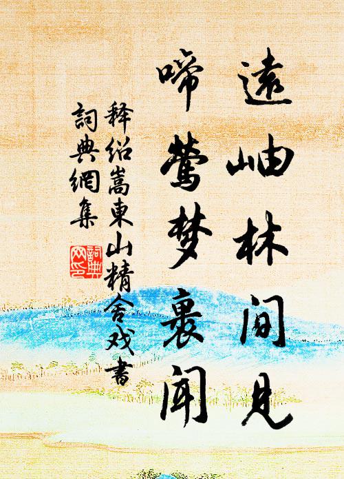 释绍嵩远岫林间见，啼莺梦裹闻书法作品欣赏