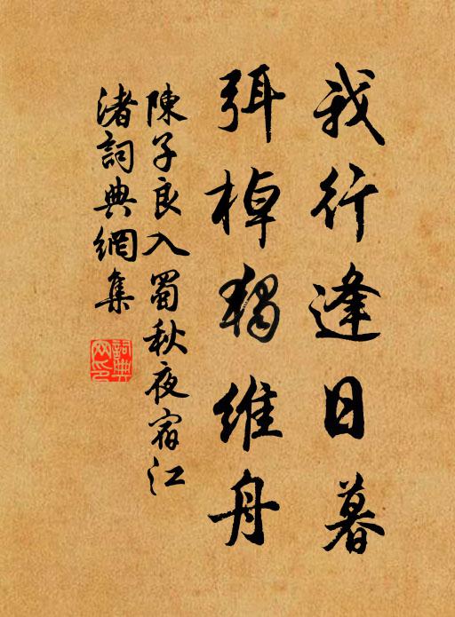陈子良我行逢日暮，弭棹独维舟书法作品欣赏