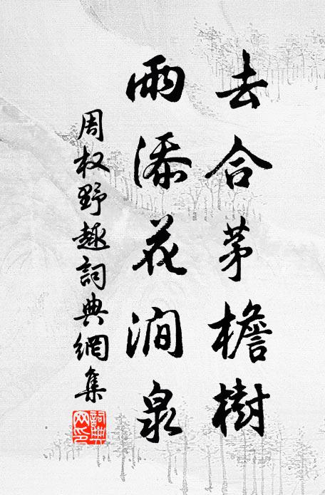 周权去合茅檐树，雨添花涧泉书法作品欣赏