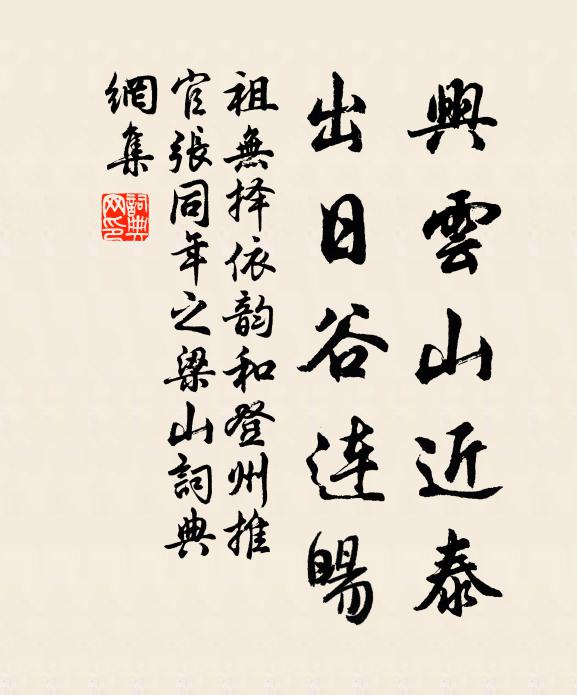 祖无择兴云山近泰，出日谷连暘书法作品欣赏