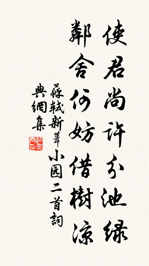 苏轼使君尚许分池绿，邻舍何妨借树凉书法作品欣赏