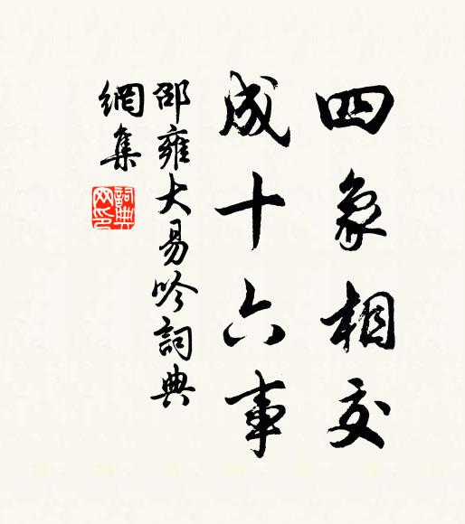邵雍四象相交，成十六事书法作品欣赏
