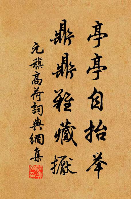 元稹亭亭自抬举，鼎鼎难藏擫书法作品欣赏