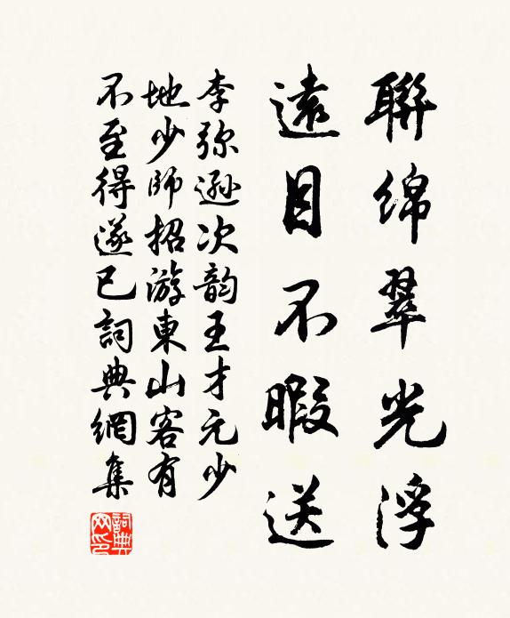 李弥逊联绵翠光浮，远目不暇送书法作品欣赏