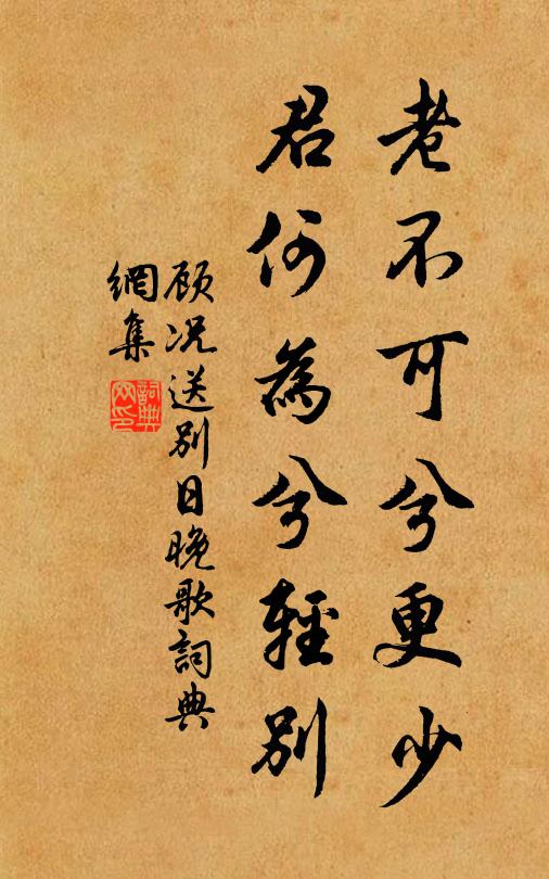 顾况老不可兮更少，君何为兮轻别书法作品欣赏