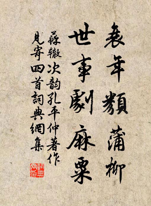 苏辙衰年类蒲柳，世事剧麻粟书法作品欣赏