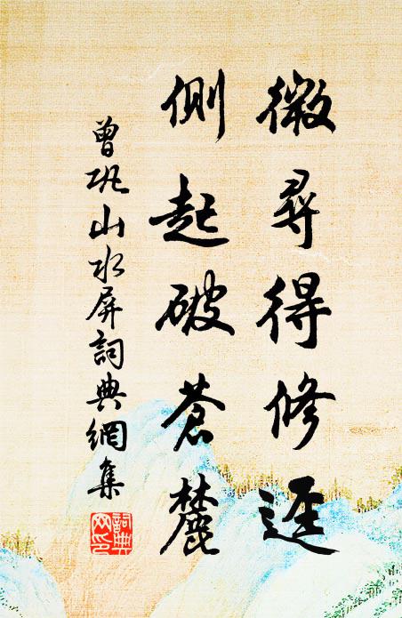 曾巩微寻得修迳,侧起破苍麓书法作品欣赏