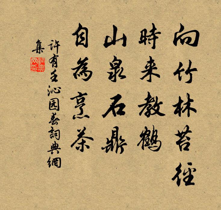 许有壬向竹林苔径，时来教鹤，山泉石鼎，自为烹茶书法作品欣赏