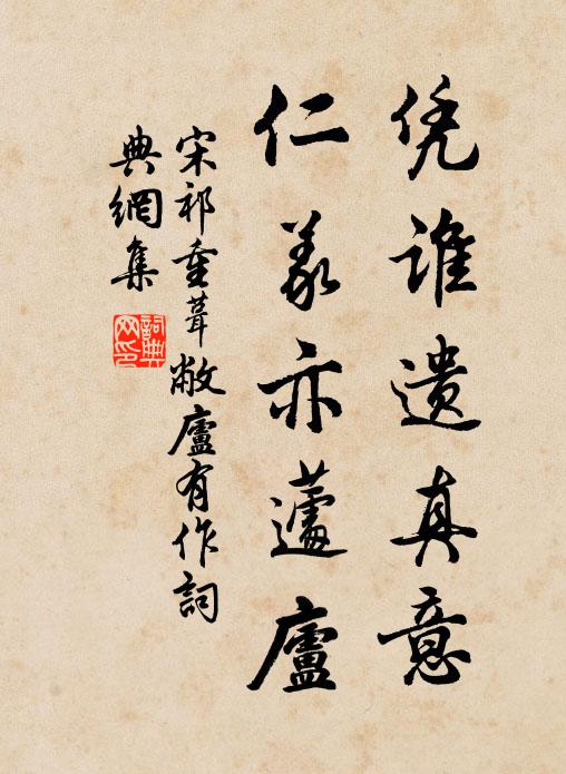 宋祁凭谁遗真意，仁义亦蘧庐书法作品欣赏