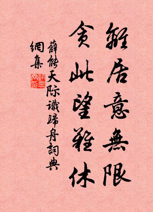 薛能离居意无限，贪此望难休书法作品欣赏