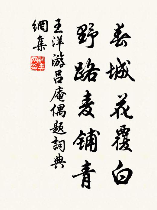 王洋春城花覆白，野路麦铺青书法作品欣赏