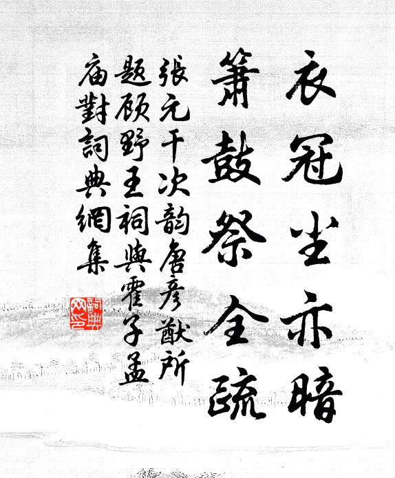 张元干衣冠尘亦暗，箫鼓祭全疏书法作品欣赏