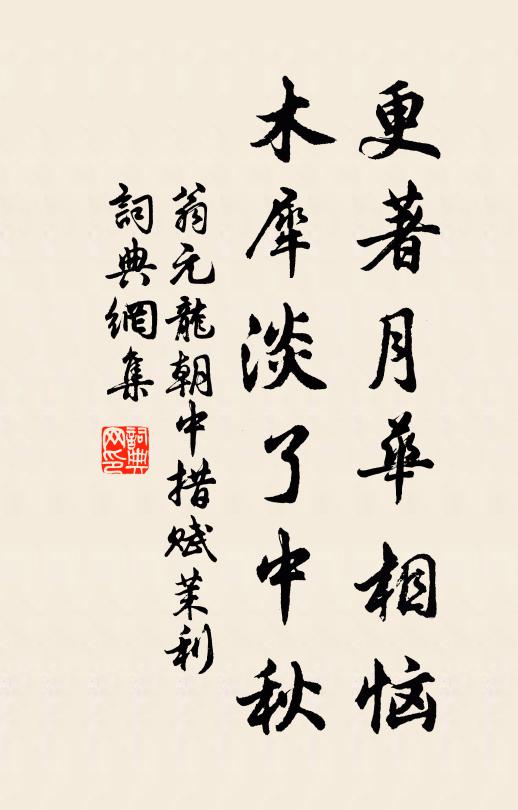 翁元龙更著月华相恼，木犀淡了中秋书法作品欣赏