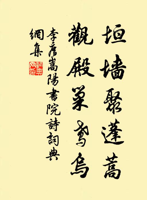 李廌垣墙聚蓬蒿，观殿巢鸢乌书法作品欣赏