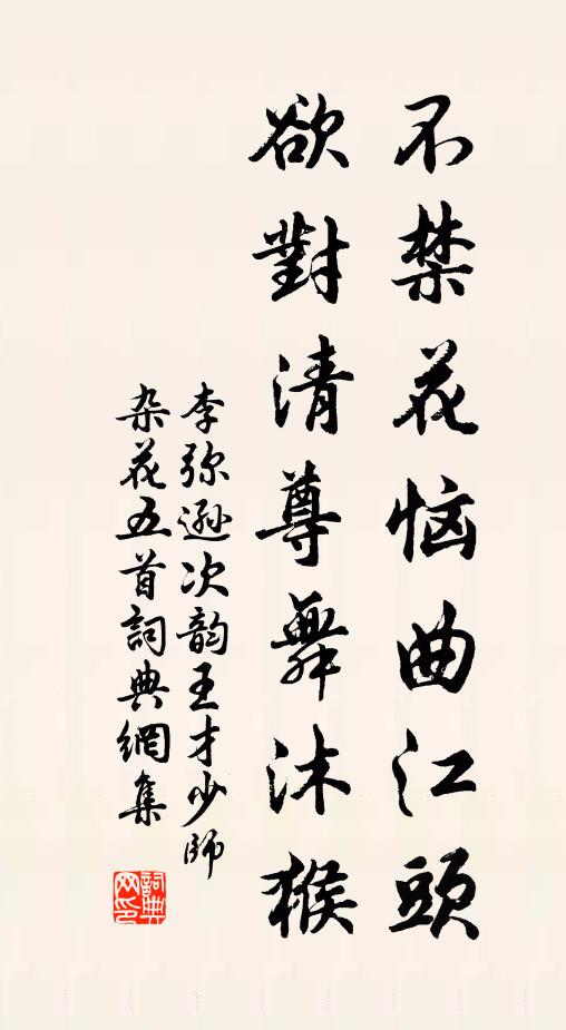 李弥逊不禁花恼曲江头，欲对清尊舞沐猴书法作品欣赏