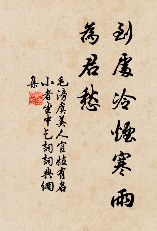 毛滂到处冷烟寒雨、为君愁书法作品欣赏