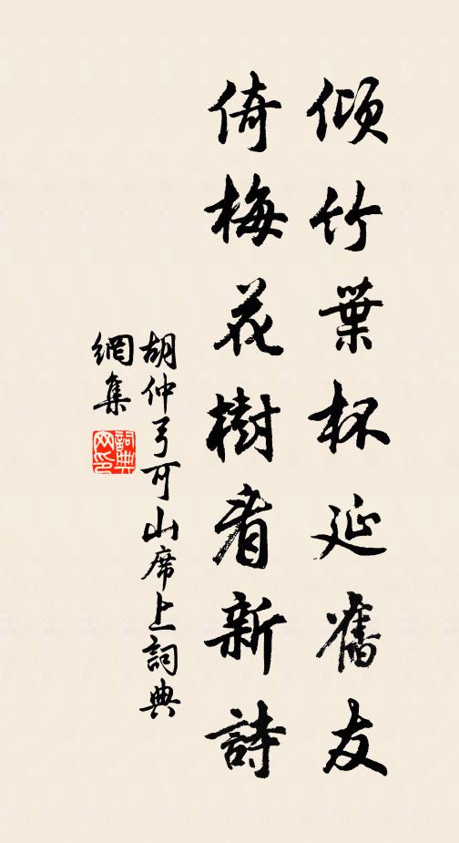 胡仲弓倾竹叶杯延旧友，倚梅花树看新诗书法作品欣赏