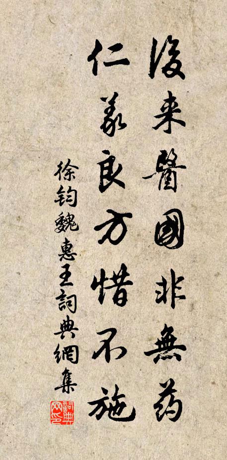 徐钧后来医国非无药，仁义良方惜不施书法作品欣赏