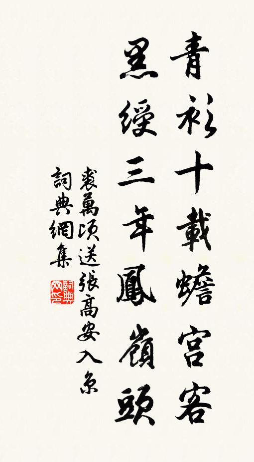 裘万顷青衫十载蟾宫客，黑绶三年凤岭头书法作品欣赏