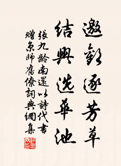 张九龄邀欢逐芳草，结兴选华池书法作品欣赏