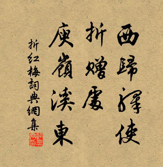 佚名西归驿使，折赠处、庾岭溪东书法作品欣赏