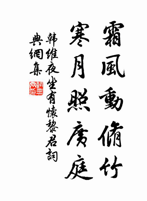 韩维霜风动脩竹,寒月照广庭书法作品欣赏