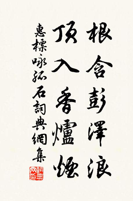 惠标根含彭泽浪，顶入香炉烟书法作品欣赏
