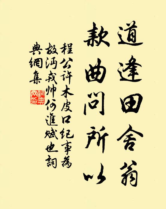 程公许道逢田舍翁，款曲问所以书法作品欣赏