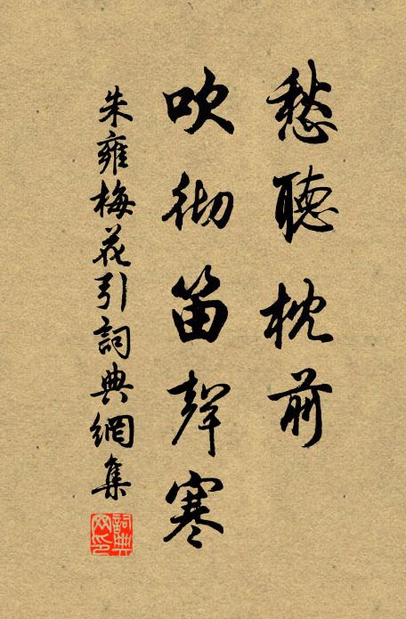 朱雍愁听枕前，吹彻笛声寒书法作品欣赏