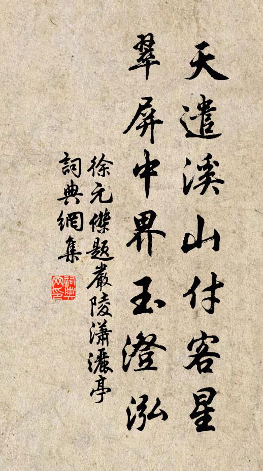 徐元杰天遣溪山付客星，翠屏中界玉澄泓书法作品欣赏