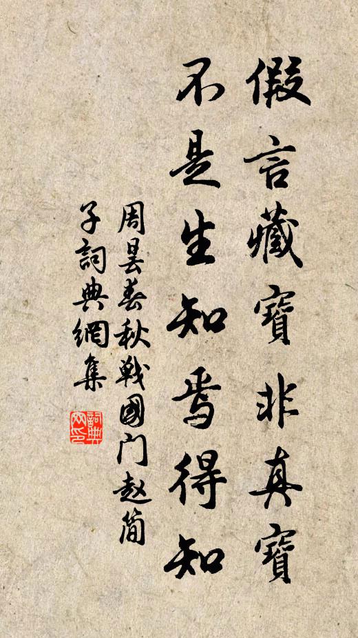 周昙假言藏宝非真宝，不是生知焉得知书法作品欣赏