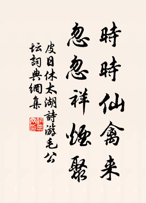 皮日休时时仙禽来，忽忽祥烟聚书法作品欣赏