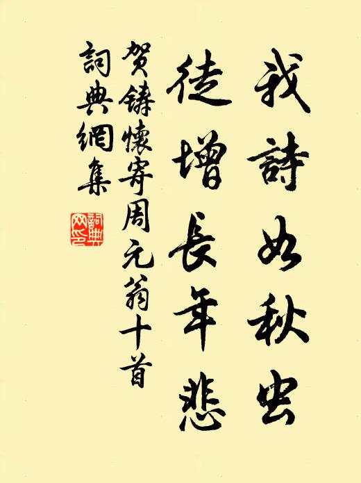 贺铸我诗如秋虫，徒增长年悲书法作品欣赏