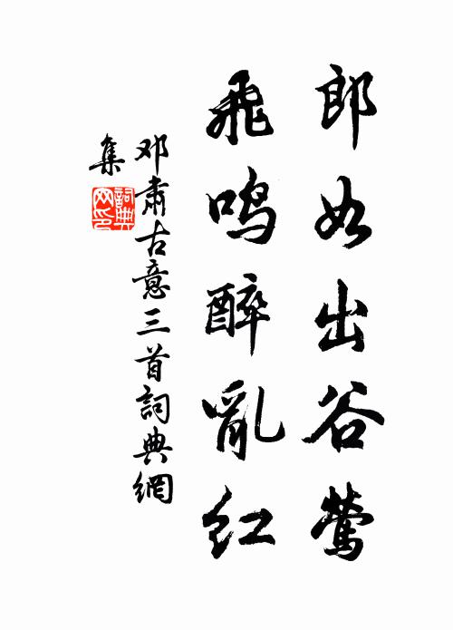 邓肃郎如出谷莺，飞鸣醉乱红书法作品欣赏