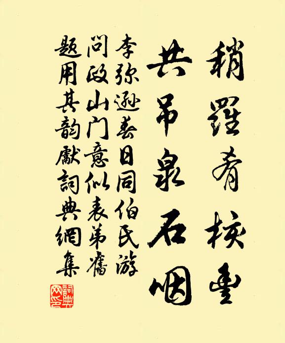 李弥逊稍罗肴核丰，共吊泉石咽书法作品欣赏
