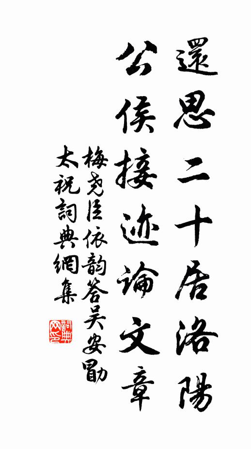 梅尧臣还思二十居洛阳，公侯接迹论文章书法作品欣赏