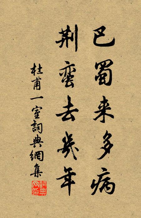 杜甫巴蜀来多病，荆蛮去几年书法作品欣赏