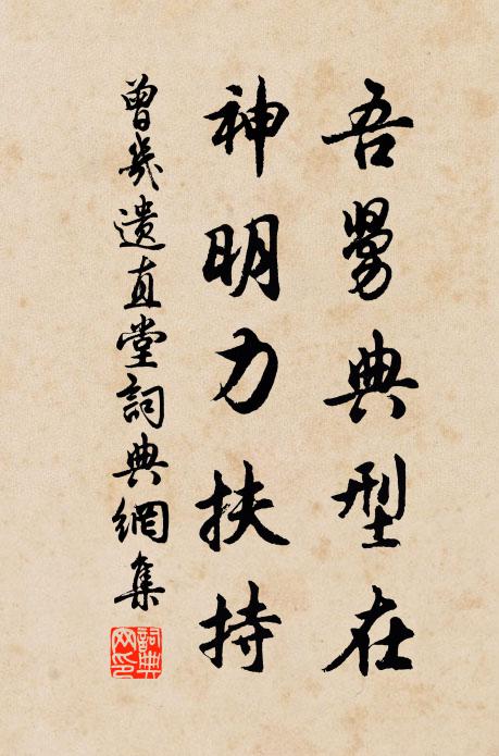 曾几吾舅典型在，神明力扶持书法作品欣赏