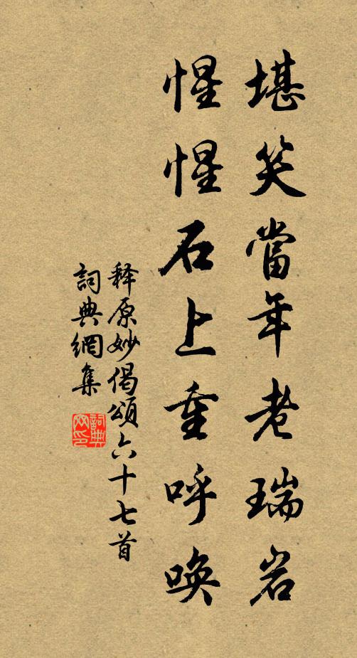释原妙堪笑当年老瑞岩，惺惺石上重呼唤书法作品欣赏