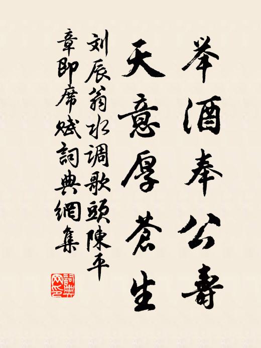 刘辰翁举酒奉公寿，天意厚苍生书法作品欣赏