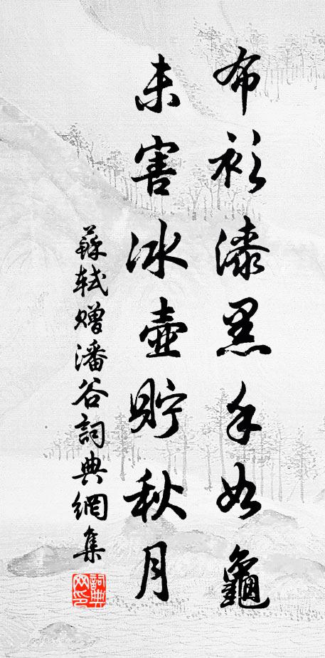 苏轼布衫漆黑手如龟，未害冰壶贮秋月书法作品欣赏