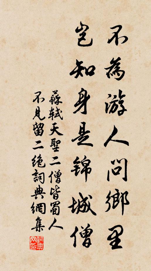 苏轼不为游人问乡里，岂知身是锦城僧书法作品欣赏